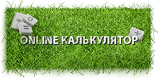 Он-лайн калькулятор Он-лайн калькулятор